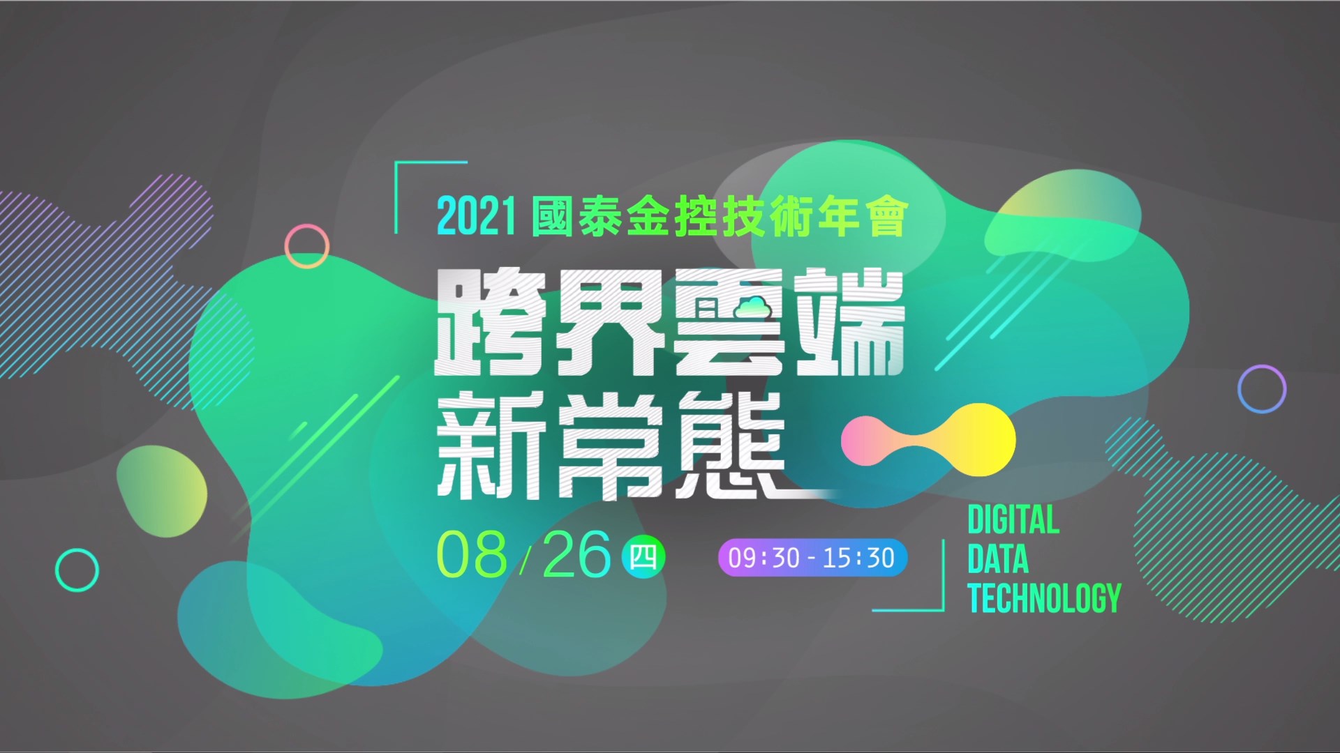 國泰金控技術年會-2021跨界雲端新常態(活動宣傳影片)